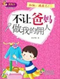 Jiayou Wo Ziji! Bu Rang Ba Ma Zuo Wo De Yong Ren