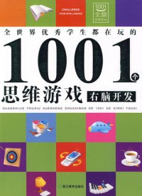 Quan Shi Jie You Xiu Xue Zheng Dou Zai Wan De 1001 Ge Si Wei You Xi You Nao Kai Fa ?