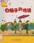 Tai Yang Pian : Bai Niang Zi De Chuan Shuo