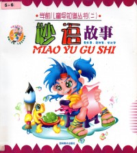 Miao Yu Gu Shi ?
