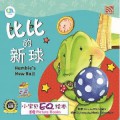 Xiao Bao Bei EQ Hui Ben : Bi Bi De Xin Qiu = Humbie's New Ball