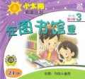 Xiao Tai Yang Yue Du Ji Hua 3 vol 3 : Zai Tu Shu Guan Li
