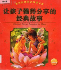 Rang Hai Xi Dong De Fen Xiang De Jing Dian Gu Shi (Classical Stories Learning To Share)