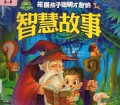 Tuo Zhan Hai Zi Cong Ming Cai Zhi De : Zhi Hui Gu Shi