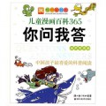 Jing Dian Cai Shu Fang-Er Tong Man Hua Bai Ke 365 Ni Wen Wo Da -Zi Ran Qi Guan Pian-(Question And Answers)