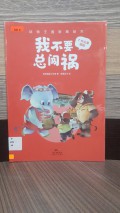 Wo Buyao Zong Chuang Huo (Dongwu Wangguo Cai Shang Huiben)