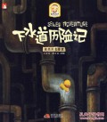 Xia Shui Dao Li Xian Ji (Sewer Adventure)