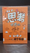 Sikao Shijie de Haizi -  Wen Ge Bu Ting