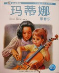 Martine - Ma Di Na - Xue Yin Yue
