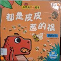 Xiao konglong pinge hui ben: Dou Shi Pi Pi Re de Huo