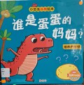 Xiao konglong pinge hui ben: Shei Shi Dan Dan de Ma Ma?