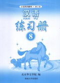 Han Yu 8 (Workbook)