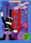 Hei Mao Jing Zhang : Kong Zhong Qin Di