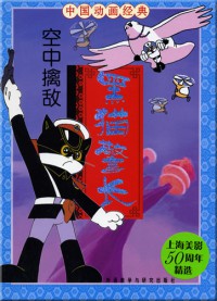 Hei Mao Jing Zhang : Kong Zhong Qin Di