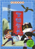 Hei Mao Jing Zhang : Hui Chi Mao De Jiu Jiu