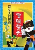 Hei Mao Jing Zhang : Chi Zhang Fu De Tang Lang