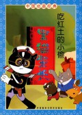 Hei Mao Jing Zhang : Chi Hong Tu De Xiao Tou