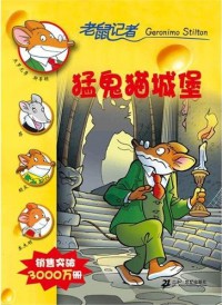 Geronimo Stilton (20) : Meng Gui Mao Cheng Bao -20