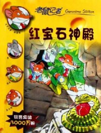 Geronimo Stilton (18) : Hong Bao Shi Shen Dian-18