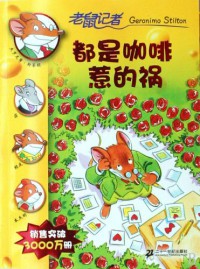 Geronimo Stilton (14) : Dou Shi Ka Fei Re De Huo-14