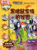 Geronimo Stilton (10) : Hei An Shu Jia Zu De Mi Mi -10