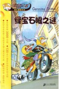 Geronimo Stilton (9) : Lv Bao She Yan Zhi Mi-9