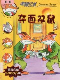 Geronimo Stilton (7) : Duo Mian Shuang Shu-7