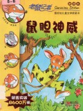 Geronimo Stilton (6) : Shu Dan Shen Wei -6