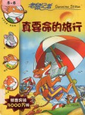 Geronimo Stilton (2) : Zhen Yao Ming De Lv Xing -2