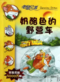 Geronimo Stilton (17) : Nai Lao Se De Ye Ying Che -17