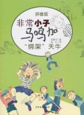 Fei Chang Xiao Zi Ma Niao Jia -Bang Jia-Tian Wu