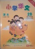 Xiao Xue Hua Wen 2B Textbook (Chinese Language For Primary Schools)