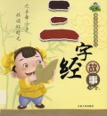 San Zi Jing Gu Shi