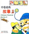 Zhong Guo Jing Dian Gu Shi 2 (Chinese Classical Stories 2)