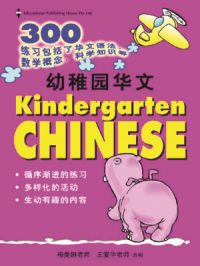 300 You Zhi Yuan Hua Wen (300 Kindergarten Chinese)