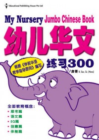 My Nursery Jumbo Chinese Book You Er Hua Wen Lian Xi 300 - My Nursery Jumbo Chinese Book