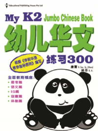 My K2 Jumbo Chinese Book You Er Hua Wen Lian Xi 300 - My K2 Jumbo Chinese Book