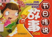 Jie Ri Chuan Shuo Gu Shi