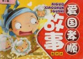 Ai Guo Xiao Gu Shi