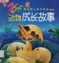 365-Dong Wu Cheng Chang Gu Shi 365