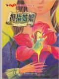 Shi Jie Jing Dian Tong Hua Shuang Yu Hui Ben-Mu Zhi Gu Niang (Thumbelina)