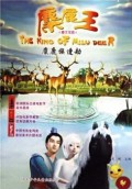 Mi Lu Wang (The King Of Milu Deer) : Mi Lu Zu Zao Jie