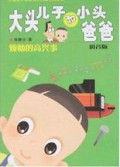 Da Tou Er Zi He Xiao Tou Ba Ba