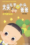 Da Tou Er Zi He Xiao Tou Ba Ba -Xiao Niao You Le Yuan