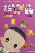 Da Tou Er Zi He Xiao Tou Ba Ba -Wan Ju Yi Yuan