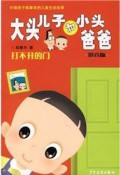 Da Tou Er Zi He Xiao Tou Ba Ba -Da Bu Kai De Men