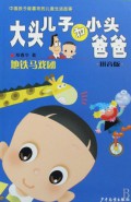 Da Tou Er Zi He Xiao Tou Ba Ba -Di Tie Ma Xi Tuan