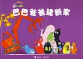Barbapapa : Ba Ba Ba Ba Jian Xin Jia ?????