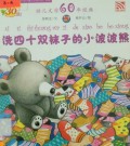 You Er Wen Xue-Xi Si Shi Shuang Wa Zi De Xiao Bo Bo Xiong