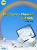 Beginner'S Chinese +Cd = Han Yu Chu Jie +Cd -